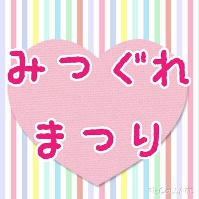 三暮まつり専用アカウントです。共通タグで三暮作品を繋げて楽しもう！という企画です。管理人は@uiko_moco

※原作・公式とは一切関係ありません。
ご質問等はDMでお願いいたします。