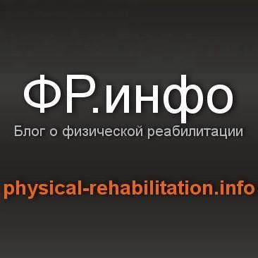 Физический Реабилитолог
