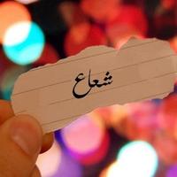 لأجلك شعاع بودي (@forsha3a3) 's Twitter Profile