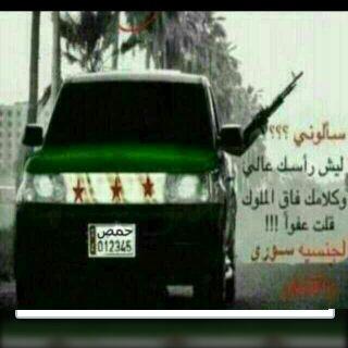 انا ابن سورية وأفتخر .....من حمص الأبية ....بابا عمروا رمز الحرية