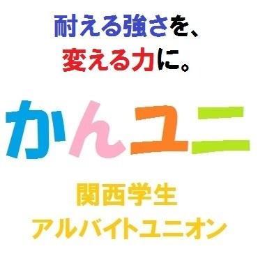 関西圏の学生アルバイトを中心とした、個人でも入れるユニオン（労働組合）です！アルバイトや奨学金に関する相談を受け、問題解決をサポートいたします。メンバーの作ったbot→@shogaku_arbeit