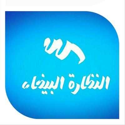 شباب تطوعي موقع #النظارة_البيضاء/