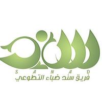 فريق سند التطوعي (@sanadduba) 's Twitter Profile Photo فريق سند التطوعي (@sanadduba) 's Twitter Profile Photo