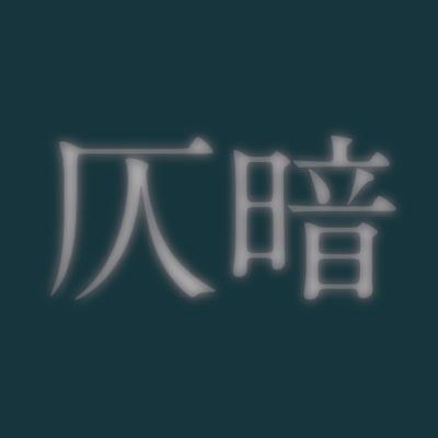 HQ仄暗bot