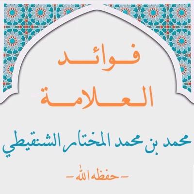 هدفنا الموعظة والفائدة والتذكير بالله عزوجل ، مقاطـع الشيخ الشنقيطي أكثرها في الـ إعجابات ، تنبيه : الحساب بإدارة محب للشيخ وفقه الله