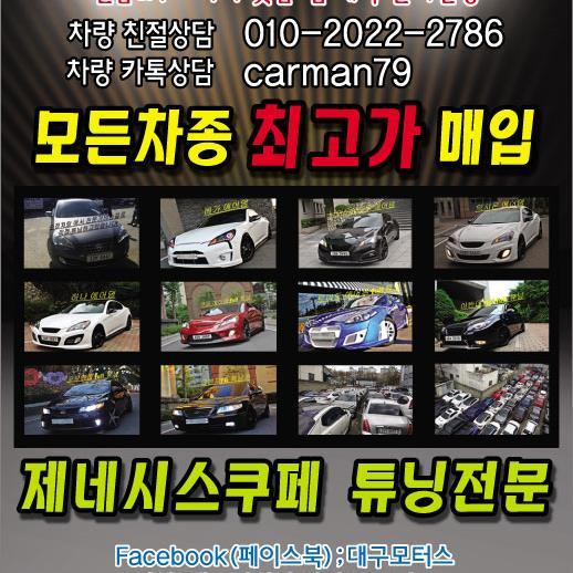 제네시스쿠페 & 포르테쿱 & 일반튜닝카
최고가매입 & 합리적인 가격 판매
_ ___24시간 상담 : 010 2022 2786 전석문
__24시간 카톡상담 : carman79