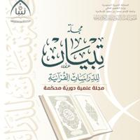 مجلة تبيان للدراسات القرآنية (@quranmag1) Twitter profile photo