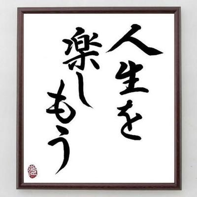 人生を楽しもう Hadzenams Twitter