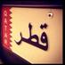 قطر (@qatarinmyhart11) Twitter profile photo قطر (@qatarinmyhart11) Twitter profile photo