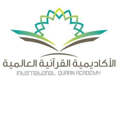 الحساب الرسمي الأكاديمية القرآنية العالمية .. حلم يتحقق ..