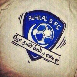 ‏لست مجرد مشجع للهلال،،! بل انا عاشق لكيانه♥♡