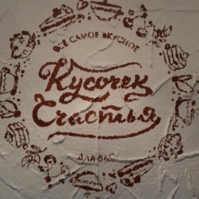 Кондитерская кафе, с лучшими пирожными и тортиками. Попробуйте. Наш адрес Лиговский проспект дом 9. Кусочек Счастья. А так же у нас работают веселые баристы.