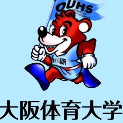 大阪体育大学2015年度の新入生のためのアカウントです《非公式》