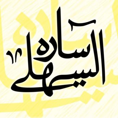 ماجستير كتاب وسنة، شخص يحب الرضا والسرور، واللون الأصفر💛 وأشياءات أُخر 💬  

| يارب احفظ لي أولادي وأحبابي وقوّني بك دومًا |