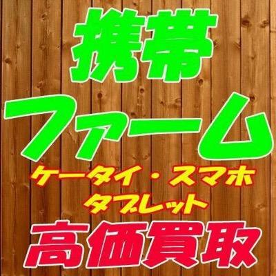 熊本県にて携帯の出張買取をやってます。
