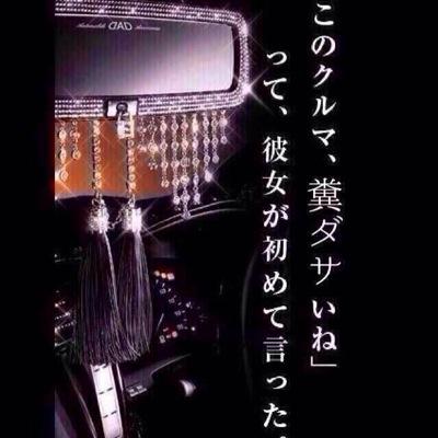 Dqn車あるあるbot Vipcararuaru Twitter Dqn車あるあるbot Vipcararuaru Twitter