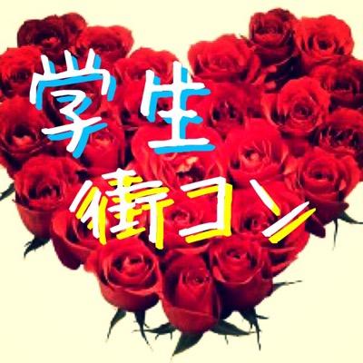 学生街コンin下北沢 Shimokita Kon Twitter