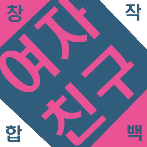 창작백합봇(구)여친전さんのプロフィール画像
