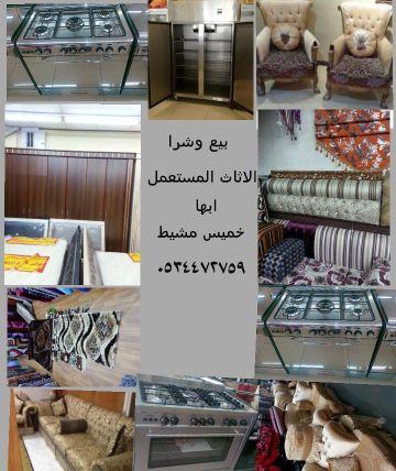 ‏‏‏‏نبيع ونشتري  الاثاث المستعمل  والبقالات والمطاعم بالمنطقه الجنوبيه