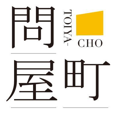 岡山市北区問屋町　 カフェ、飲食店／雑貨、洋服店／エステ、美容室など ５８店舗が集まる｢問屋町テナント会｣のブログ 『問屋町マーケット』などのイベントを開催
