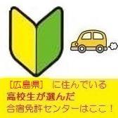 広島県の高校生が選ぶ合宿免許まとめ