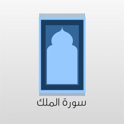 حساب موقع سورة الملك يغرد ويذكر بسورة الملك يوميا ❤️