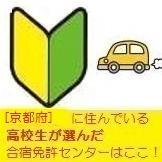 京都府の高校生が選ぶ合宿免許まとめ