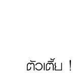 กูก็คือกู อยากรู้จักฟอล [❤️หมูอ้วน @biddenx_ ]