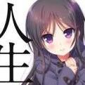 アニメ「人生」のツイートです。