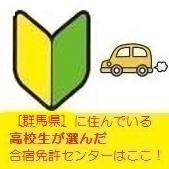 群馬県の高校生が選ぶ合宿免許まとめ