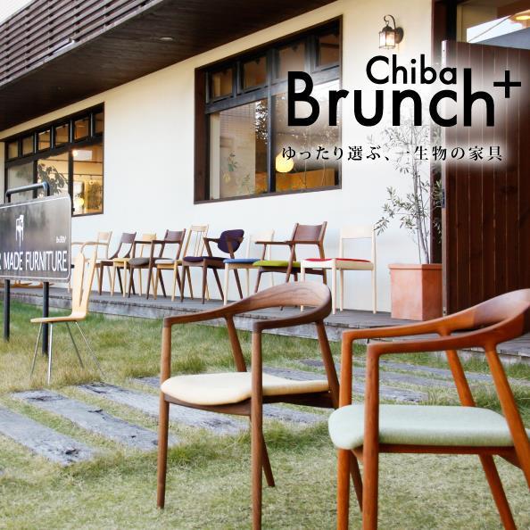 目黒で温めてきた世界観をひとつに集結させたお店、Brunch+Chiba。取り扱い商品数は目黒本店に次ぐ多さです！ 様々な樹種、テイスト、サンプル床材、専用駐車場もご用意しております。木の表情にこだわった無垢材の家具たちと、日差しの暖かな庭、大きなもみの木。お客様にゆったりと家具をお選び頂ける、あたたかなお店です。