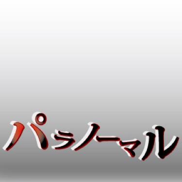 怖い 話 パラ ノーマル