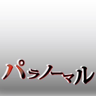 paranormal_2ch