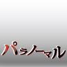 paranormal_2ch's profile picture. 怖い話、ミステリー系まとめサイトです。本出してます→https://t.co/vgTU7ycA0n・限定ブログ→ https://t.co/aKQjfXj5eH