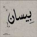 بنت المعجل. (@22_bees) Twitter