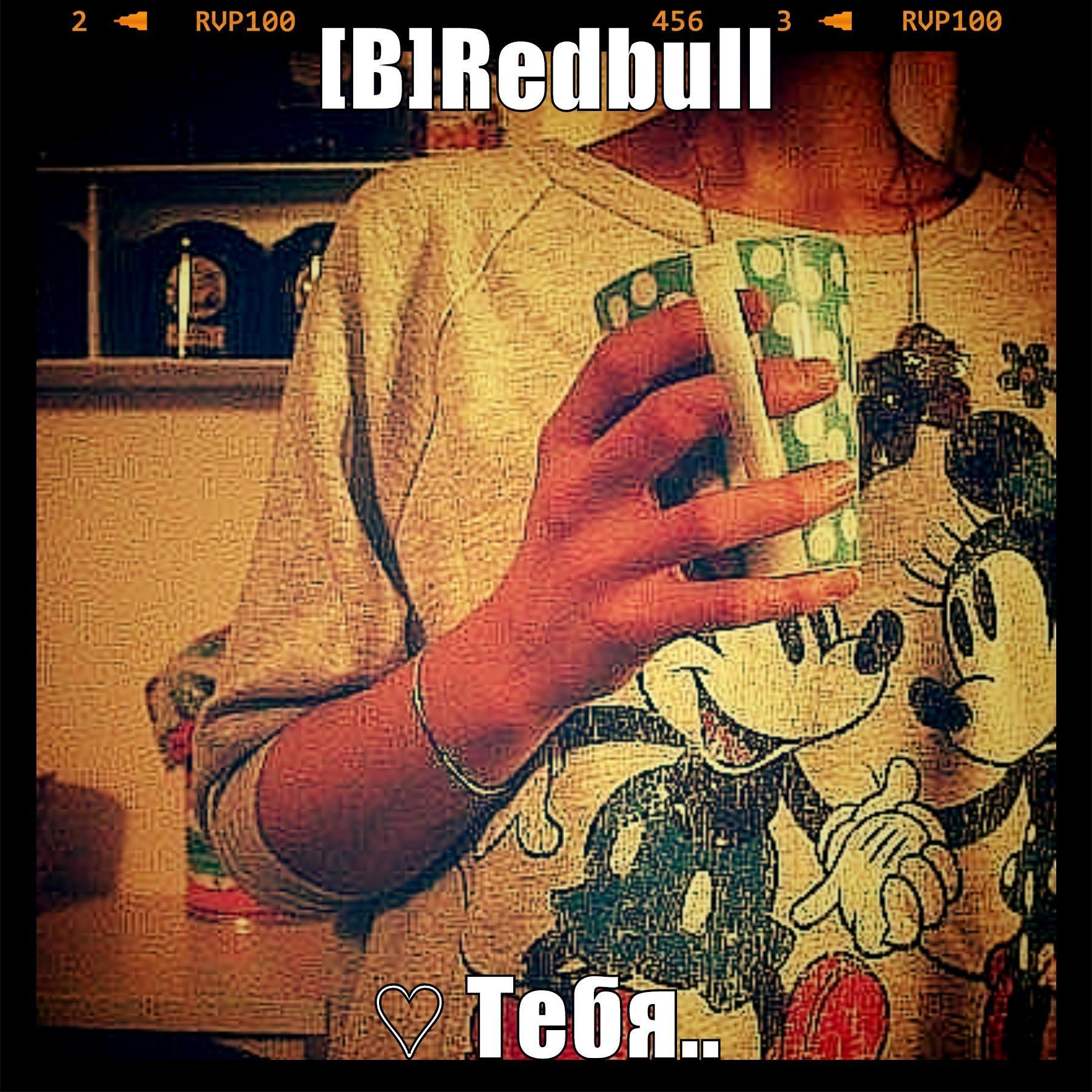 [В]Redbull♡ (@Redbull_Vk) | Twitter