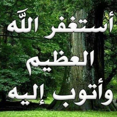 سبحان الله ، الحمد الله ، لا اله الا الله استغفر الله واتوب اليه اسالك ياربي توفيقاً لي ولجميع اخواني المسلمين
