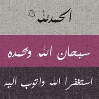 ‏سبحان الله وبحمده سبحان الله العظيم ~