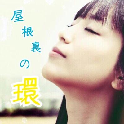 ⭐︎屋根裏の環︎(非公式)です！ ⭐副会長垢→@amkirwa 会長垢→@7cat1_⭐︎※ただいま返信遅くなっています ※公式webサイトはこちら↓