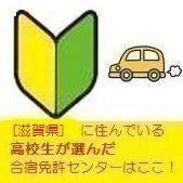 滋賀県の高校生が選ぶ合宿免許まとめ