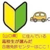 山口県の高校生が選ぶ合宿免許まとめ