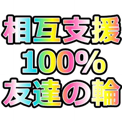 日ごろのこと気ままにつぶやいていきます。相互フォロー大歓迎です。フォロー返しは１００％お返し中です！どうぞ気軽にフォローしてください。																																																																															  相互フォロー募集中 !!