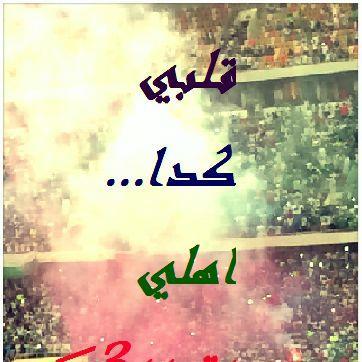عشقي اهلاوي