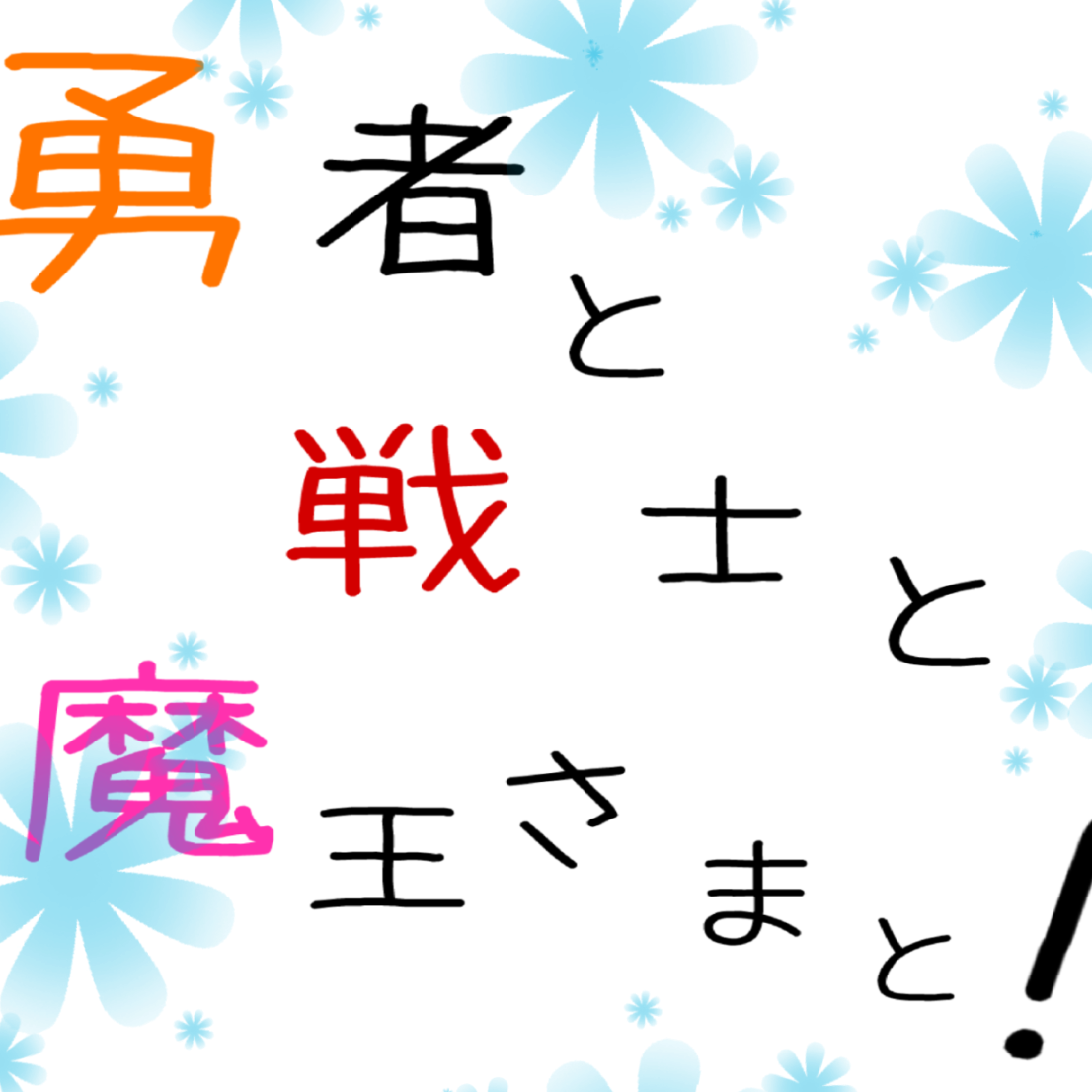 戦勇 イラスト本専用垢 Senyu 00 Twitter