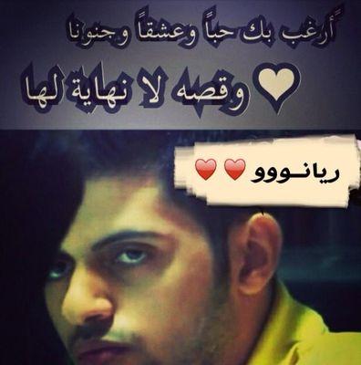 ‏‏‏‏‏‏غيآبككء عنيء بآلسآعآتَء يآثرَفينيَء حتىء لوَ كآنَ موَ بيدكَء صرتَء ...معشوقي ريانو♥مجنننونهه العاالممي