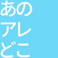 あのアレどこ (@anodoko) 's Twitter Profile Photo あのアレどこ (@anodoko) 's Twitter Profile Photo