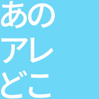 あのアレどこ(@anodoko) 's Twitter Profile Photo