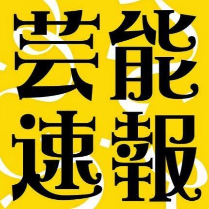 どこよりも早く芸能人ネタ・裏情報を流していきます！雑誌・ネット・口コミネタをお伝えしていきますのでフォロー・ＲＴしてね☆