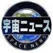 現役宇宙飛行士（野口聡一さん）がアンカーマンとして宇宙の最新情報をお伝えし、狩野恵里アナがリポートする世界にたったひとつの夢あるニュース番組「宇宙ニュース」 これまでの放送は、番組HPにアーカイブされています。