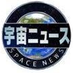 宇宙ニュース (@tx_spacenews) Twitter profile photo